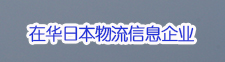 在华日本物流信息企业